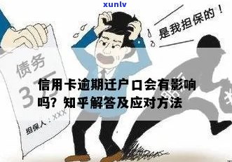 信用卡逾期与迁户口：可能的影响及解决方案全面解析