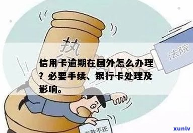 监外执行信用卡逾期会怎么样：处理方式与申请条件