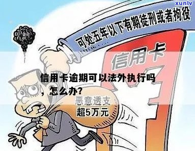 监外执行信用卡逾期会怎么样：处理方式与申请条件