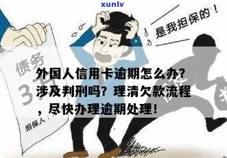 监外执行信用卡逾期会怎么样：处理方式与申请条件