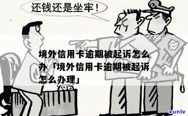 监外执行信用卡逾期会怎么样：处理方式与申请条件