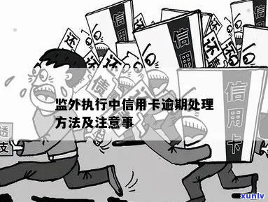 关于监外执行人员信用卡申请资格的全面解析：如何办理以及需满足哪些条件？