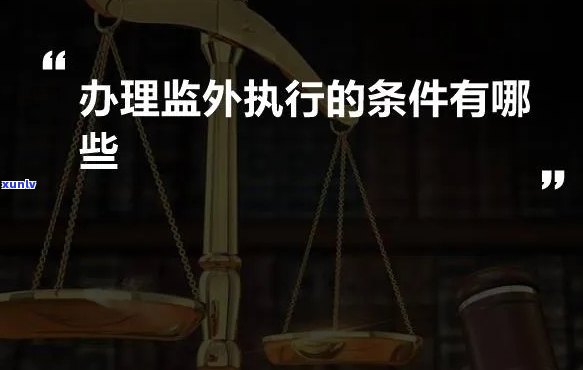 关于监外执行人员信用卡申请资格的全面解析：如何办理以及需满足哪些条件？