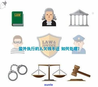 监外执行人员欠钱不还咋办：解决措与建议