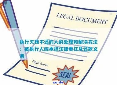 监外执行人员欠钱不还咋办：解决措与建议