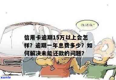 信用卡逾期15年了也没事-信用卡逾期15年了也没事怎么办