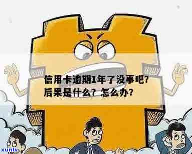 信用卡逾期15年了也没事-信用卡逾期15年了也没事怎么办