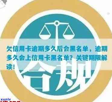 信用卡逾期后多久会被列入黑名单的详细解答-欠信用卡逾期多久后会黑名单