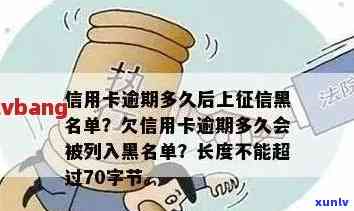 信用卡逾期后多久会被列入黑名单的详细解答-欠信用卡逾期多久后会黑名单