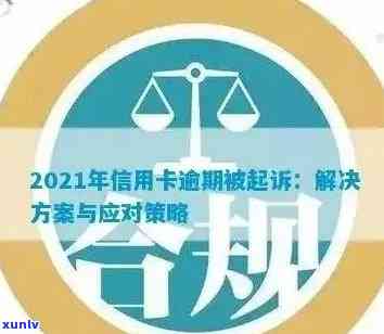 信用卡逾期还款新规定：逾期多久会被起诉？如何避免法律纠纷？