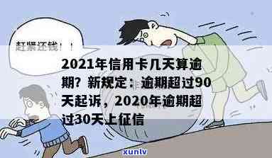 '2021年信用卡逾期几天及罚息细则：算逾期、上与起诉标准'