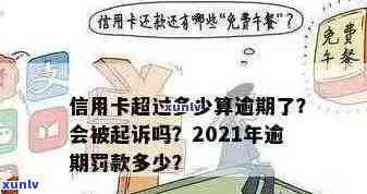 '2021年信用卡逾期几天及罚息细则：算逾期、上与起诉标准'