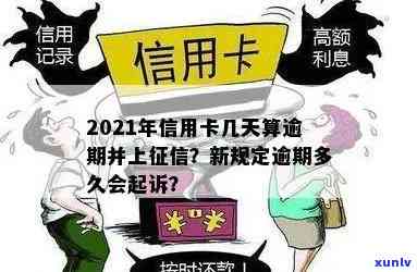 '2021年信用卡逾期几天及罚息细则：算逾期、上与起诉标准'