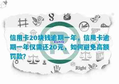 信用卡20块钱逾期-信用卡20块钱逾期一年