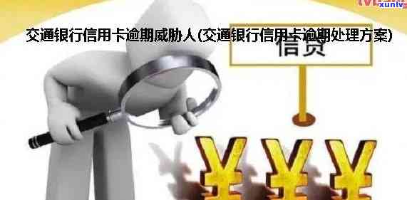 交行信用卡逾期上门核查是真的吗？安全吗？