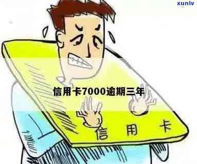 信用卡逾期7000严重吗