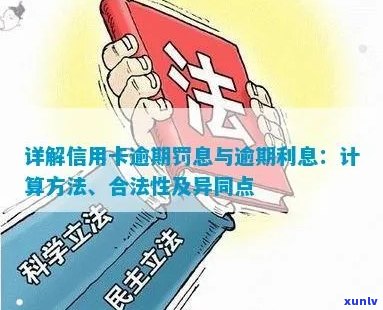 信用卡逾期罚息逾期利息计算与合法性探讨