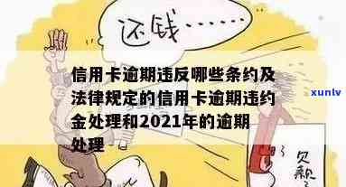 处理信用卡逾期怎么解决？2021年新规与建议