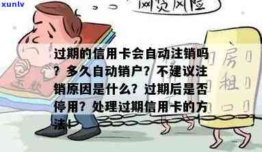 过期信用卡是否会自动注销？如何处理过期信用卡以避免负面影响？