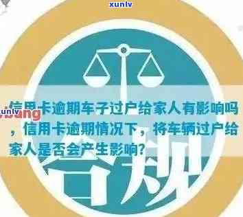 欠信用卡如何安全将车过户给家人或母？