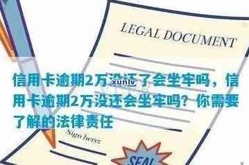 信用卡7万逾期3年会坐牢吗：一年还款金额与处理 *** 全解析