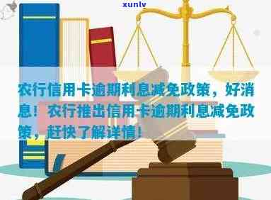 农行信用卡逾期减免政策全面解析：如何申请、期限、影响等一网打尽