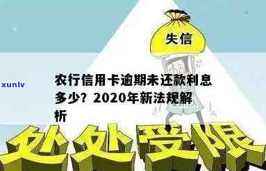 2020年农行信用卡逾期新法规详解：如何应对逾期还款、罚息及信用修复等问题