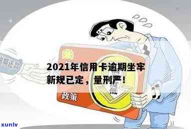 信用卡逾期做牢的机率大吗：2021年新规已定，小心信用卡逾期坐牢！