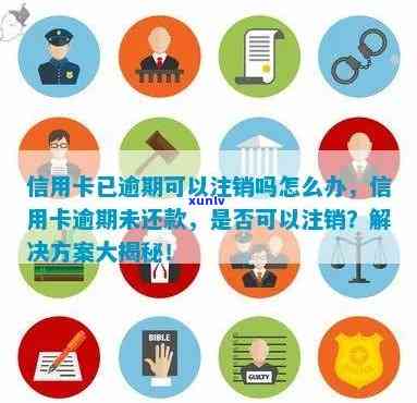 信用卡注销后逾期欠款处理方式：能否消除污点？