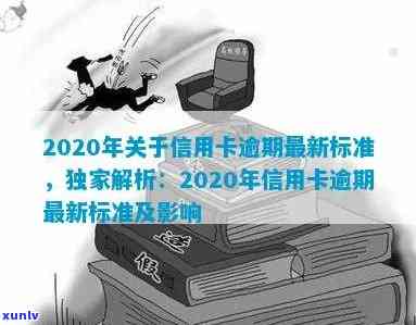 '2020年关于信用卡逾期最新标准：规定变动、文件解析与新规定解读'