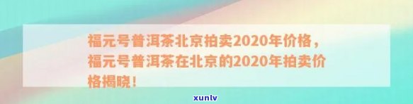 2020年福元号普洱茶北京拍卖价格分析与市场趋势探讨