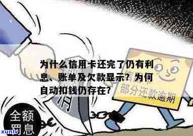 信用卡欠费之谜：未使用却自动扣款的原因解析