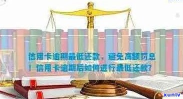 信用卡逾期罚息与逾期利息详细解析：如何避免额外费用和信用损失？