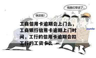 工商银行信用卡逾期处理流程及上门时间详细解答，助您轻松应对逾期问题