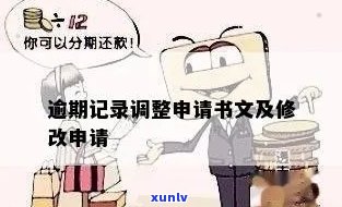 逾期记录调整申请书：如何正确书写和修改逾期记录