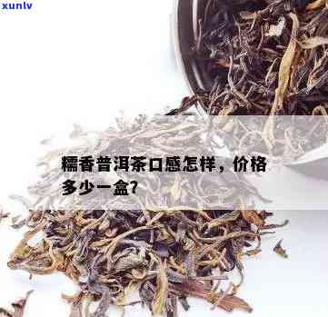 一级糯香普洱茶价格