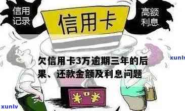 信用卡逾期三万几年了怎么办：解决 *** 和步骤