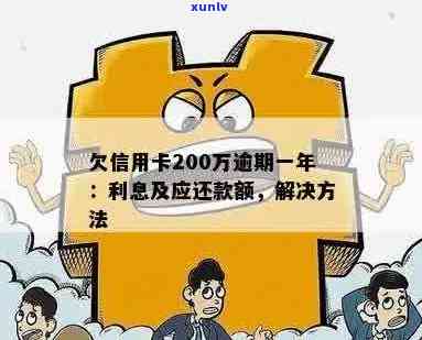 信用卡逾期还款200万利息计算 *** 及可能的影响全面解析