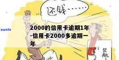 信用卡逾期2000额度两个月的后果及解决 *** 全面解析