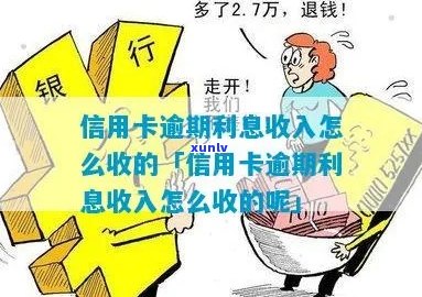 信用卡逾期利息哪里收缴