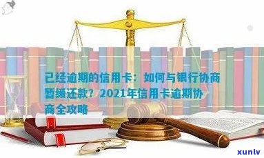 交通信用卡逾期停用怎么恢复？2021新法规下如何协商还款？