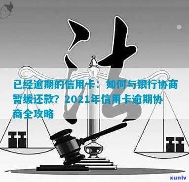 交通信用卡逾期停用怎么恢复？2021新法规下如何协商还款？