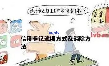 信用卡记逾期方式：如何消除逾期，处理流程与应对策略