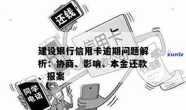 新 逾期未还的建行信用卡取现款项，如何解决？这里有几个建议