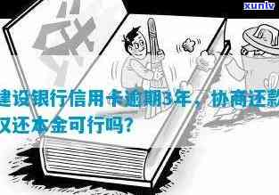 建设银行信用卡逾期-建设银行信用卡逾期3年了,只还本金可以么