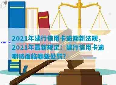 '2021年建行信用卡逾期新政策： 法规解读与逾期处理'