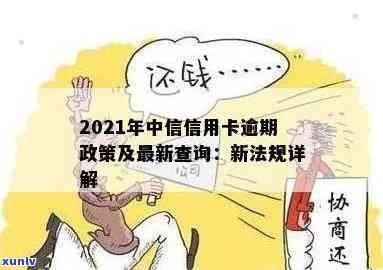 中信信用卡逾期还款政策是什么：2021年新法规解读与详解