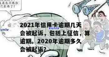 今年新规定信用卡逾期多久会起诉：逾期后黑名单和起诉时间全解析