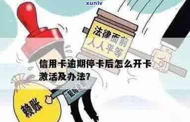 信用卡逾期导致停用，如何解除禁用并重新开通？