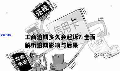 工商逾期两个月后果严重吗？如何解决逾期问题？相关影响及应对措解析